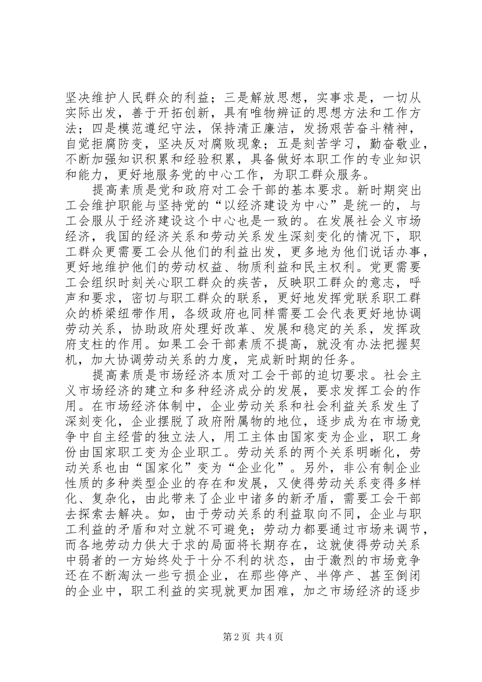 2024年工会干部素质建设浅谈_第2页