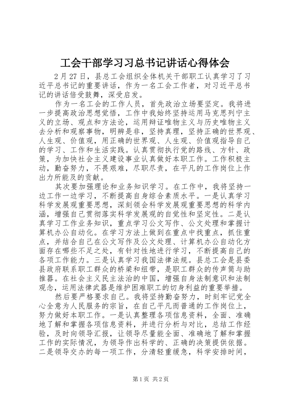 2024年工会干部学习习总书记致辞心得体会_第1页