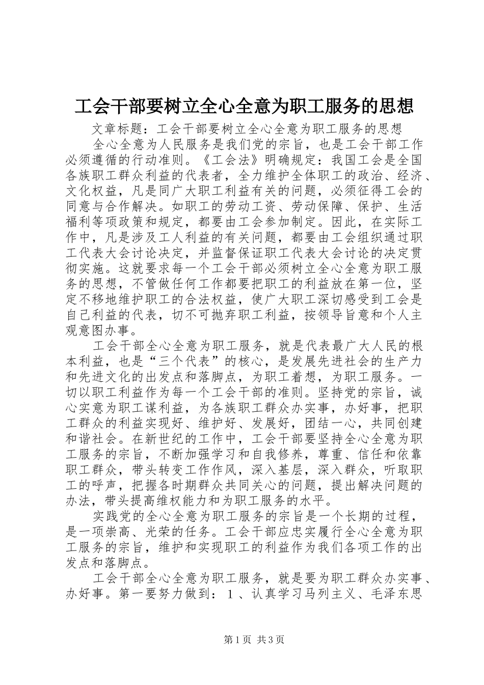 2024年工会干部要树立全心全意为职工服务的思想_第1页