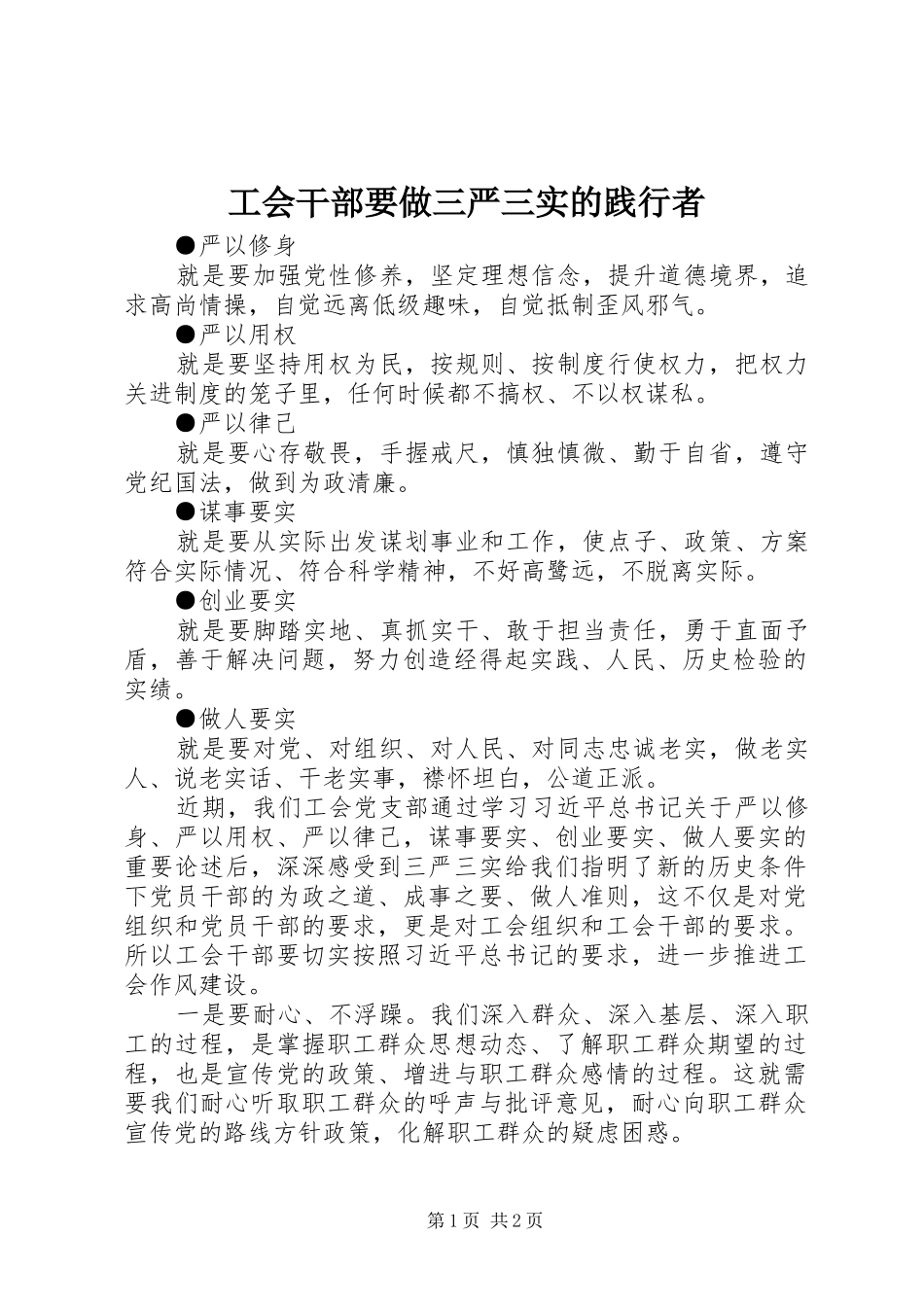2024年工会干部要做三严三实的践行者_第1页