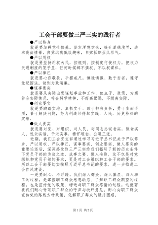 2024年工会干部要做三严三实的践行者