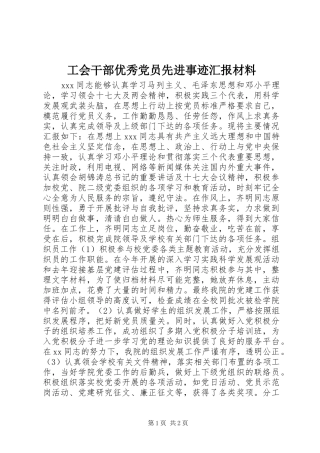 2024年工会干部优秀党员先进事迹汇报材料