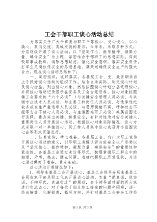 2024年工会干部职工谈心活动总结