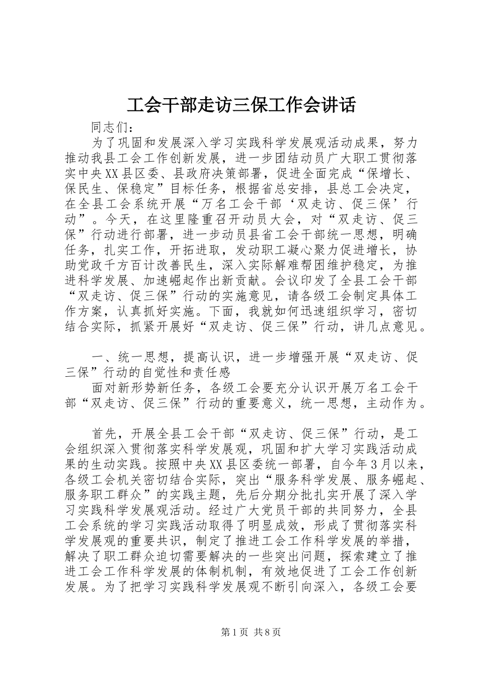 2024年工会干部走访三保工作会致辞_第1页