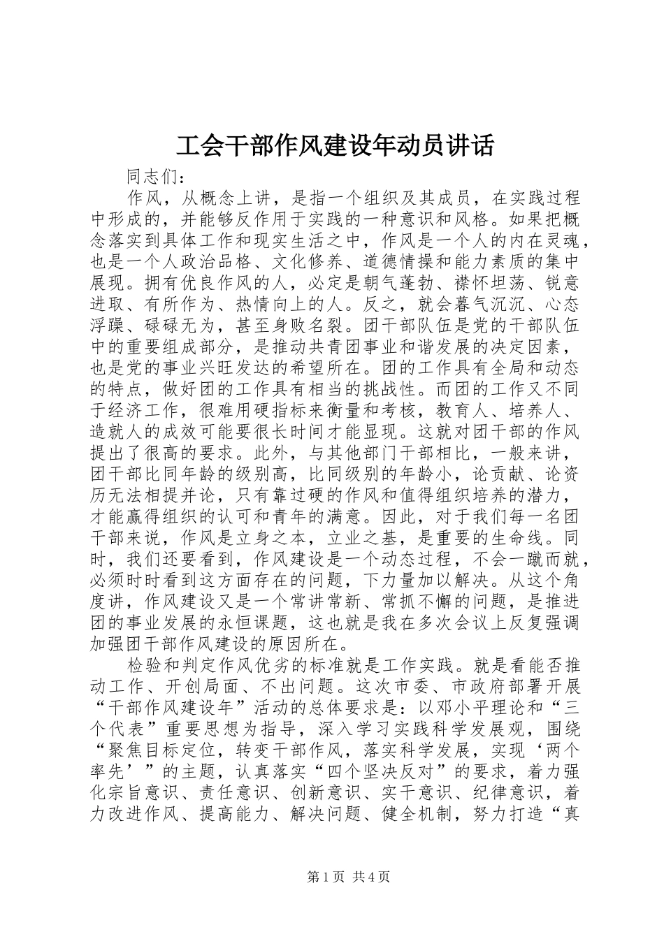 2024年工会干部作风建设年动员致辞_第1页
