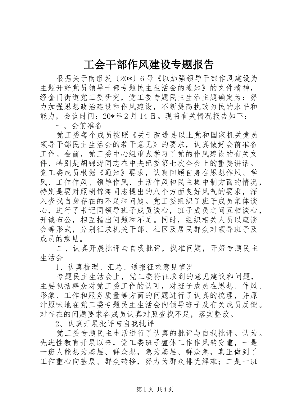 2024年工会干部作风建设专题报告_第1页