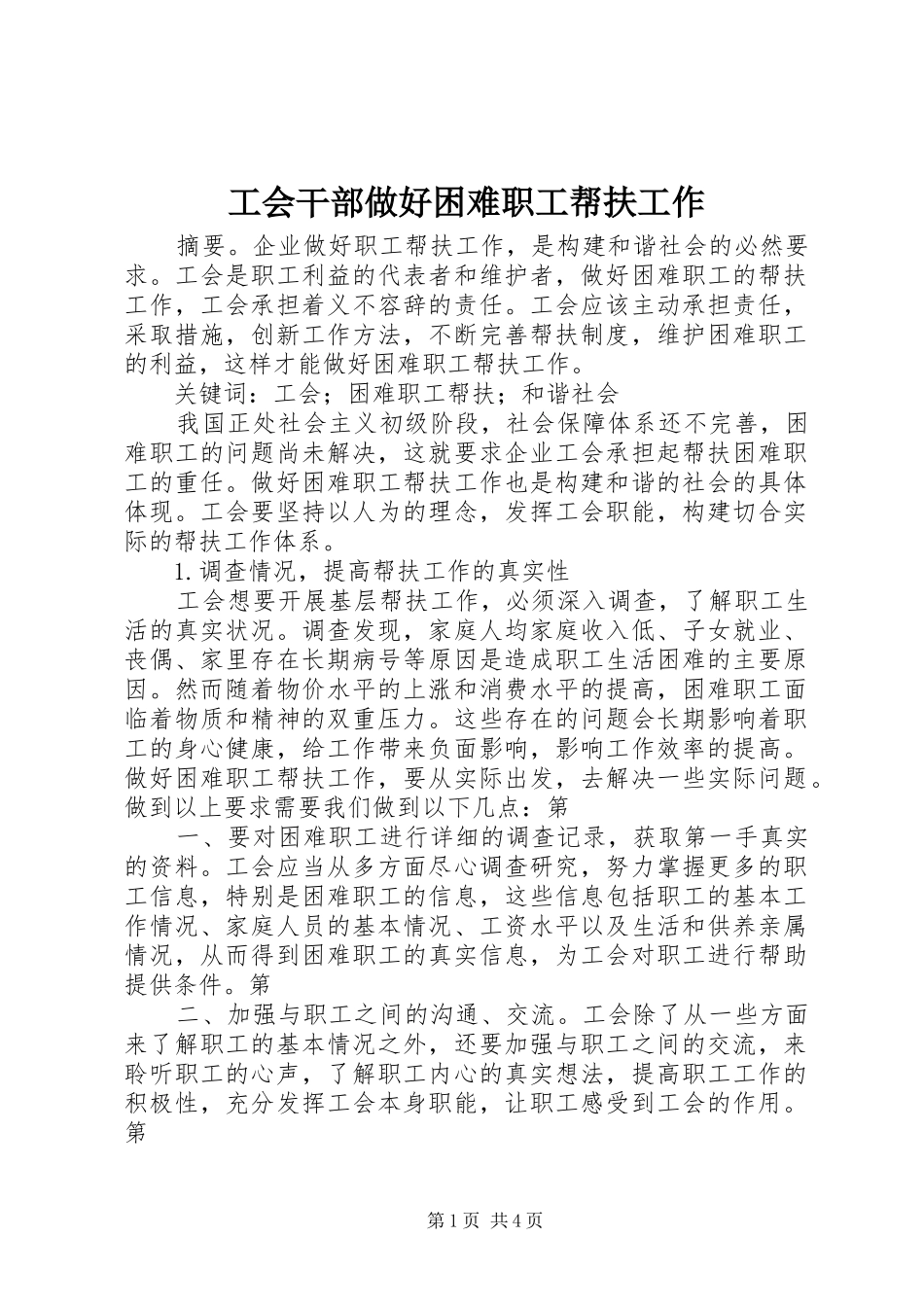 2024年工会干部做好困难职工帮扶工作_第1页