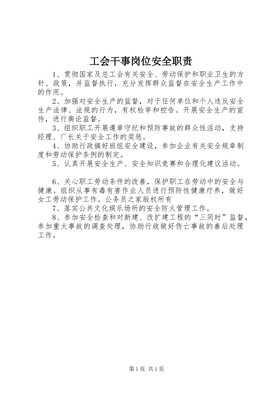 2024年工会干事岗位安全职责_第1页