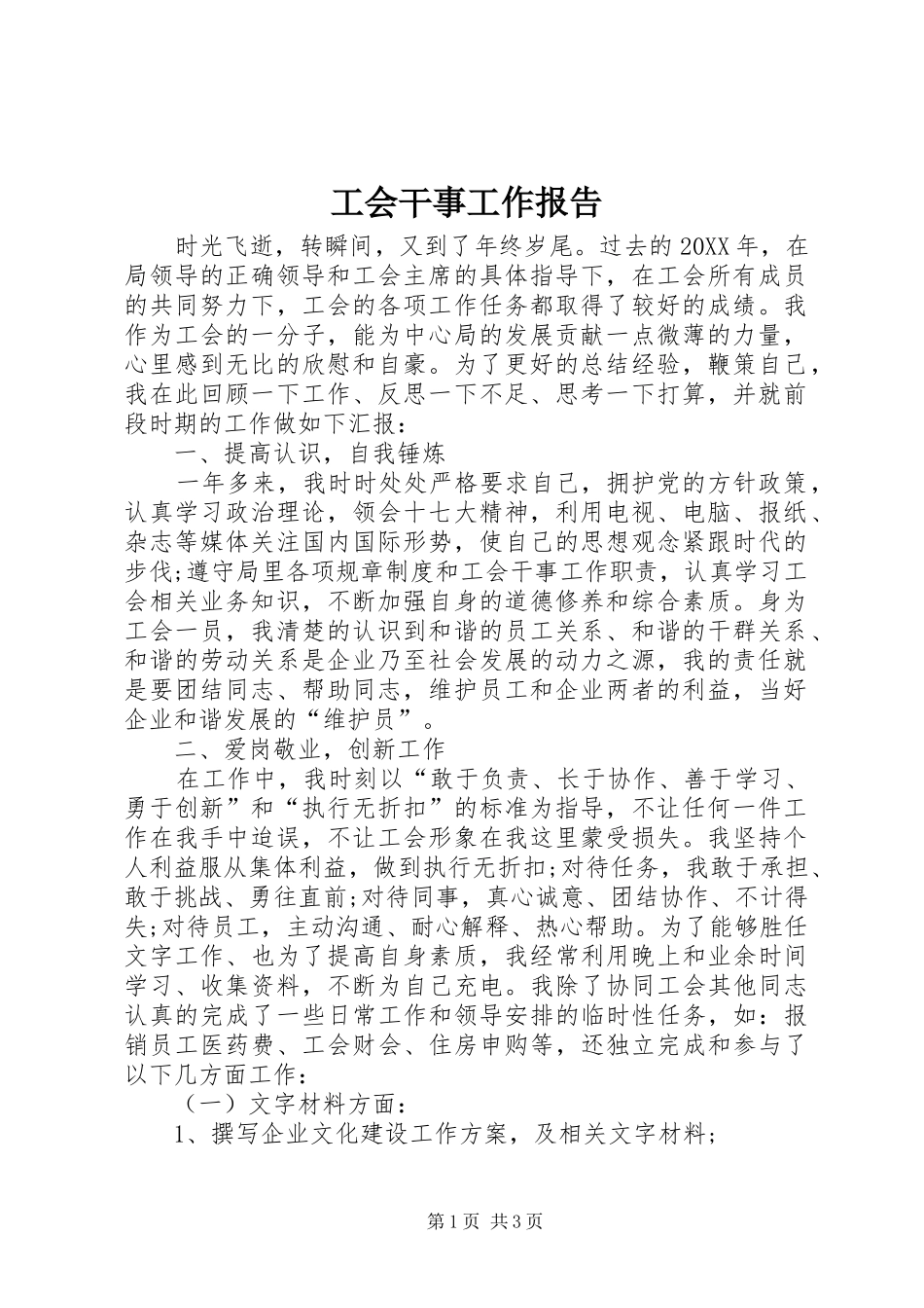 2024年工会干事工作报告_第1页