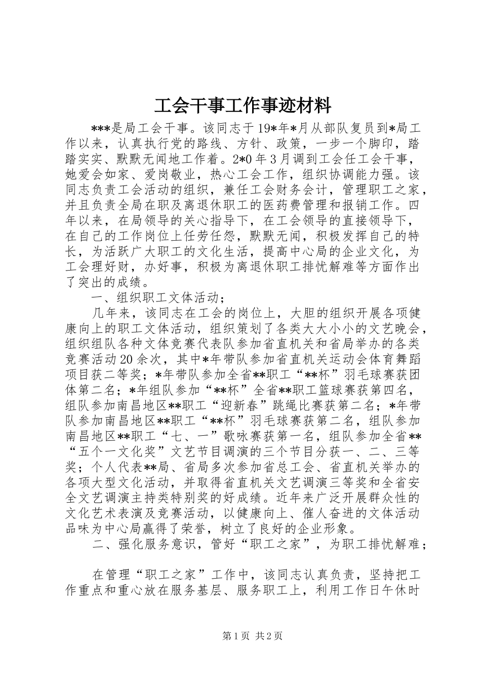 2024年工会干事工作事迹材料_第1页