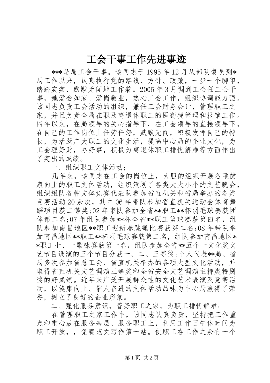 2024年工会干事工作先进事迹_第1页