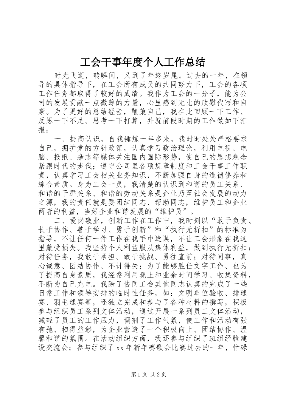 2024年工会干事年度个人工作总结_第1页