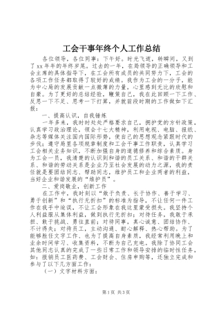 2024年工会干事年终个人工作总结