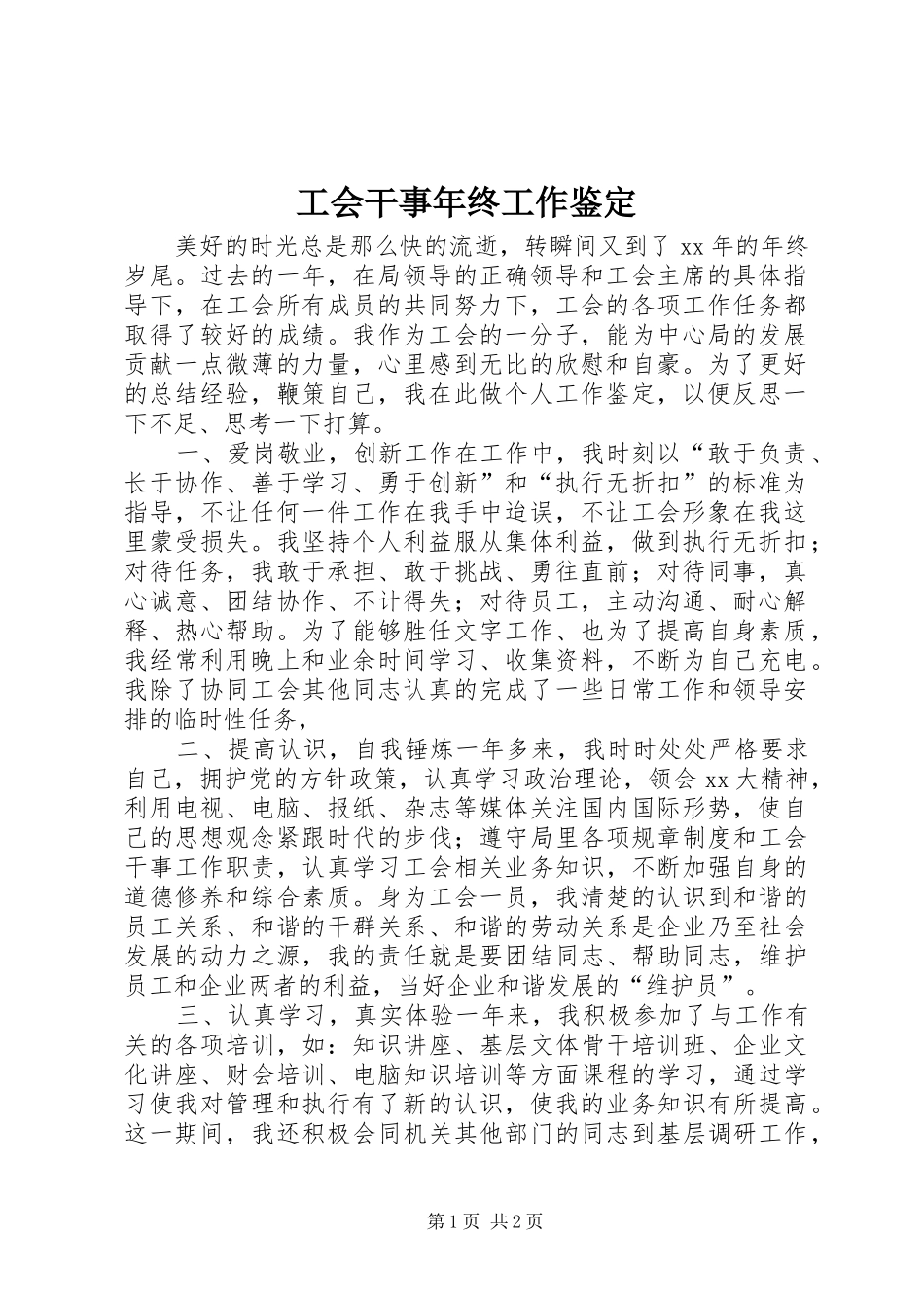 2024年工会干事年终工作鉴定_第1页