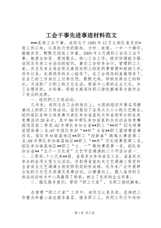 2024年工会干事先进事迹材料范文