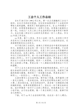 2024年工会个人工作总结