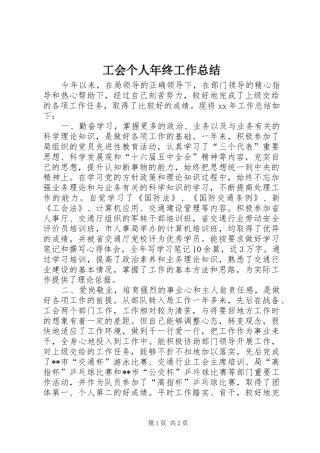 2024年工会个人年终工作总结