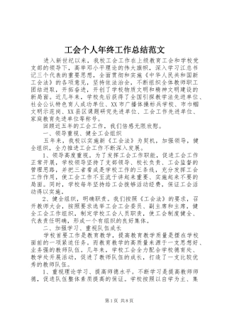 2024年工会个人年终工作总结范文