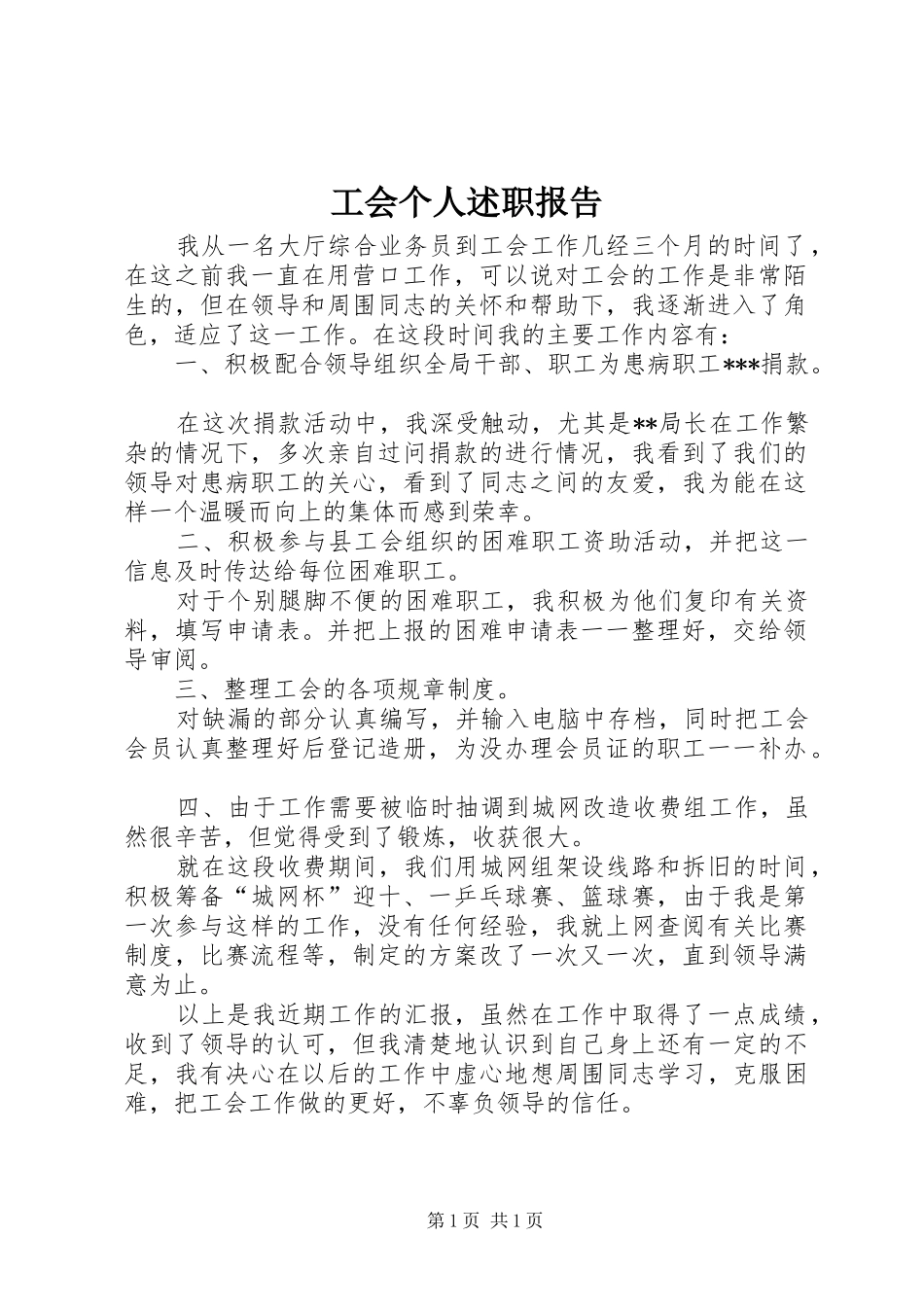 2024年工会个人述职报告_第1页