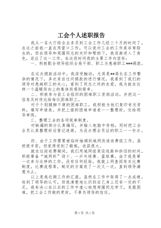 2024年工会个人述职报告