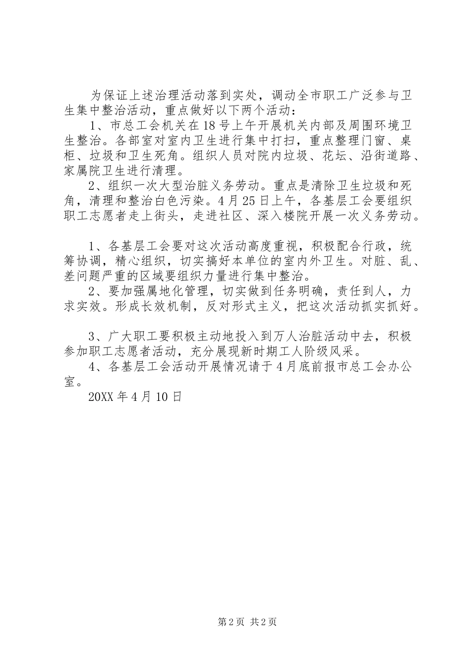 2024年工会工委爱国卫生月活动计划_第2页