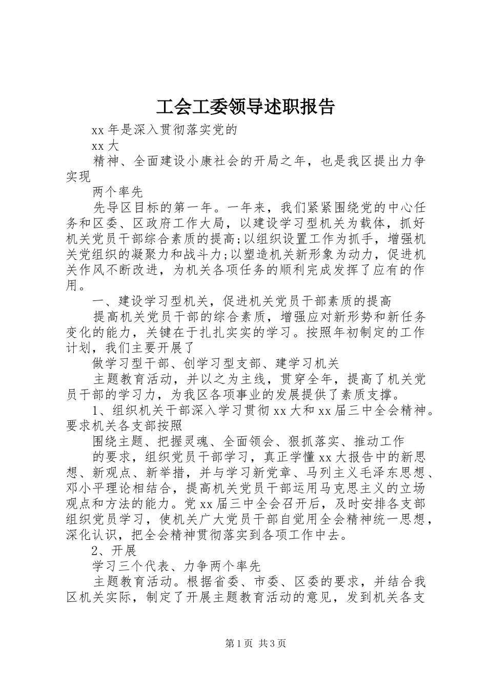 2024年工会工委领导述职报告_第1页