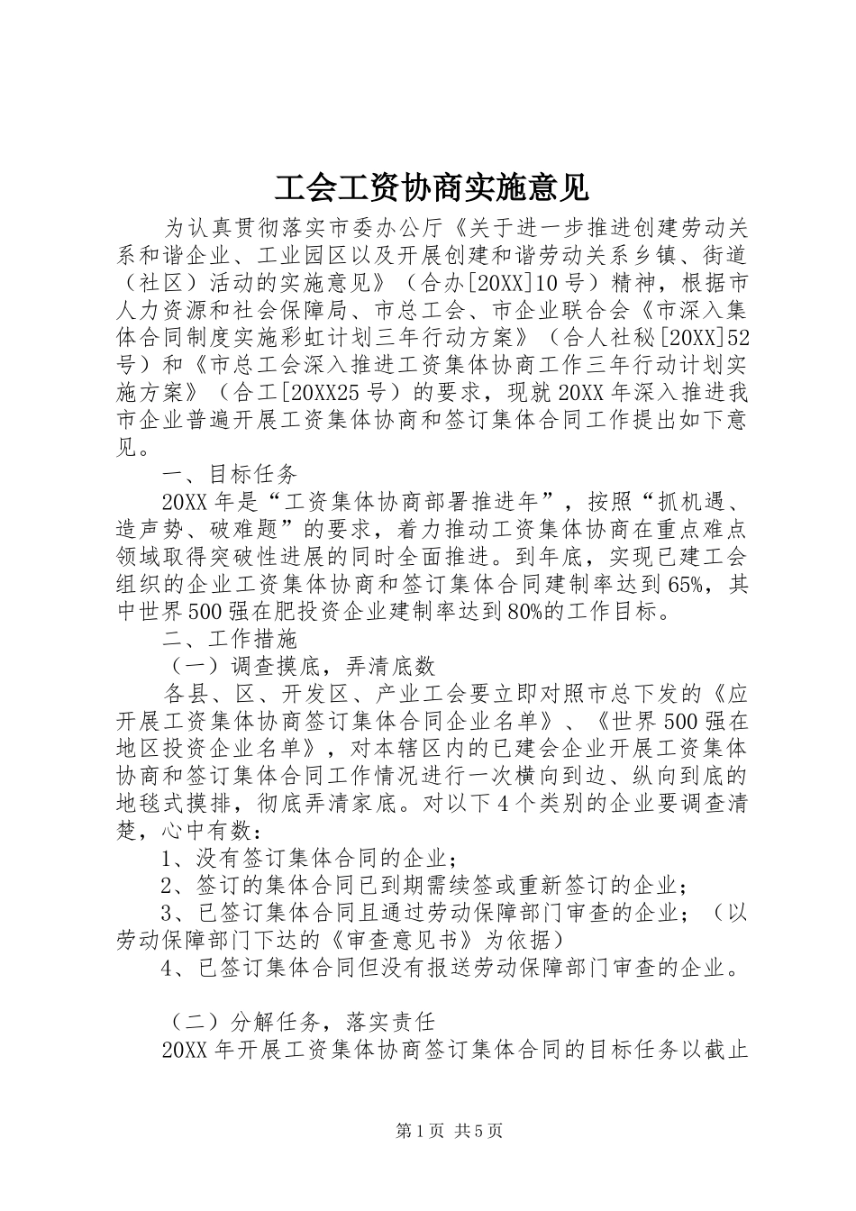 2024年工会工资协商实施意见_第1页
