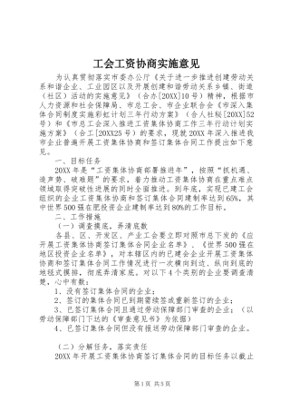 2024年工会工资协商实施意见