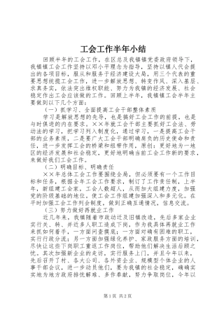 2024年工会工作半年小结