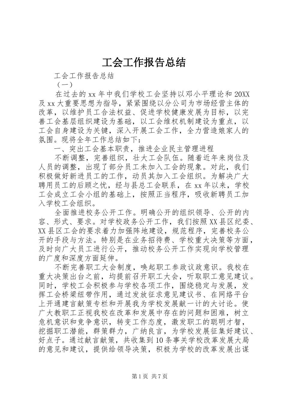 2024年工会工作报告总结_第1页