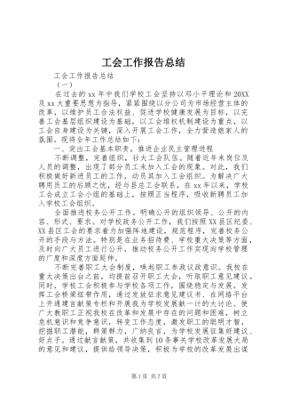 2024年工会工作报告总结