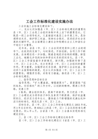 2024年工会工作标准化建设实施办法