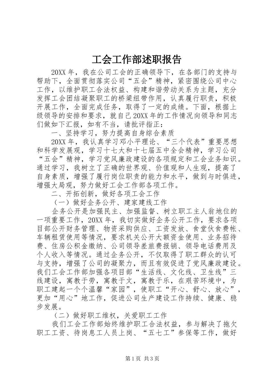 2024年工会工作部述职报告_第1页