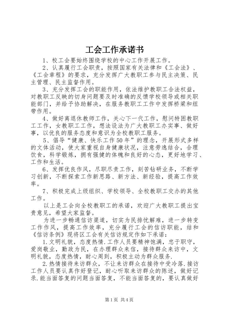 2024年工会工作承诺书_第1页