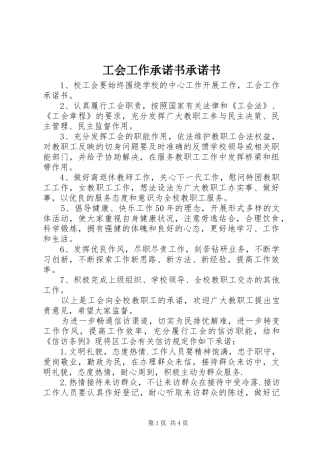 2024年工会工作承诺书承诺书