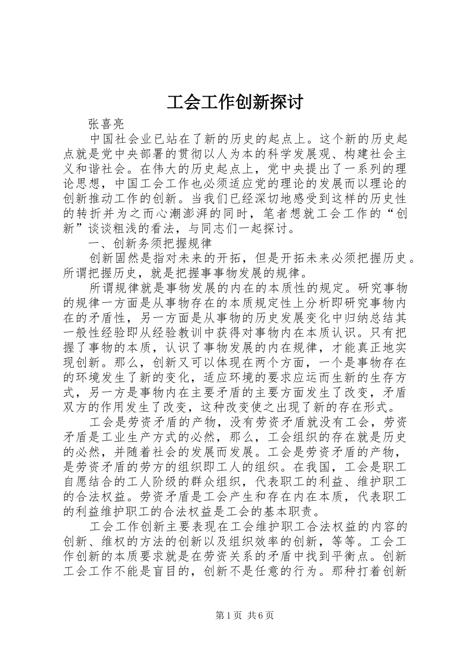 2024年工会工作创新探讨_第1页