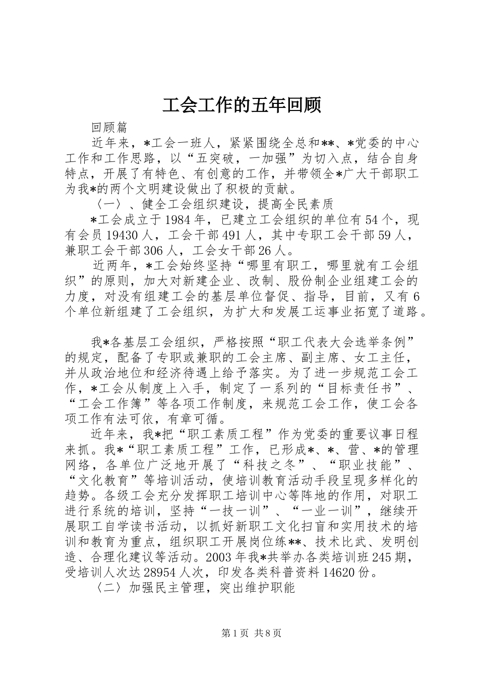 2024年工会工作的五年回顾_第1页