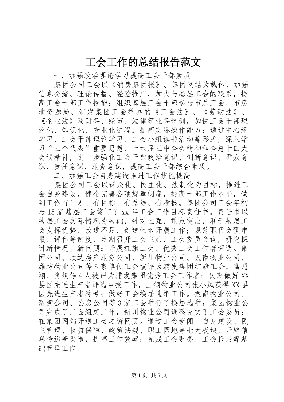 2024年工会工作的总结报告范文_第1页