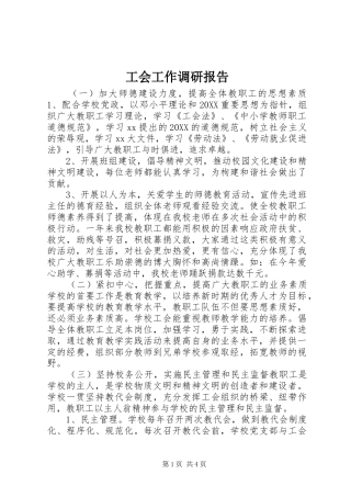 2024年工会工作调研报告