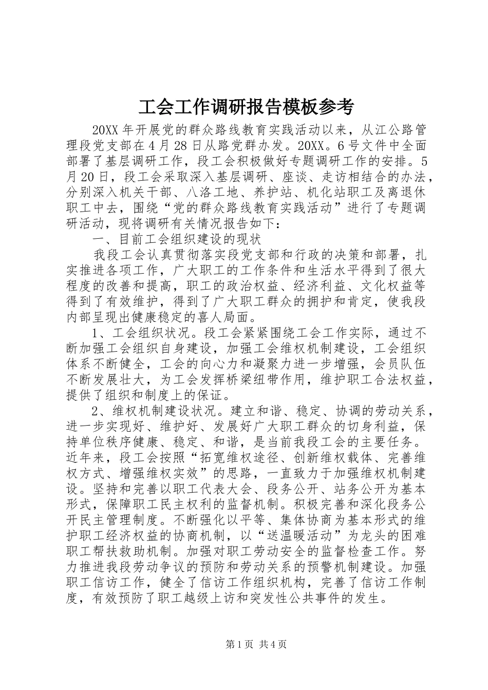 2024年工会工作调研报告模板参考_第1页