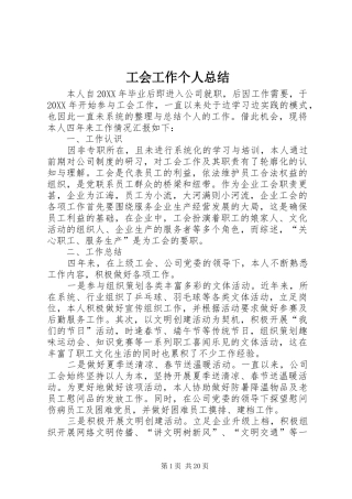 2024年工会工作个人总结