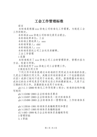 2024年工会工作管理标准