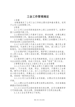 2024年工会工作管理规定