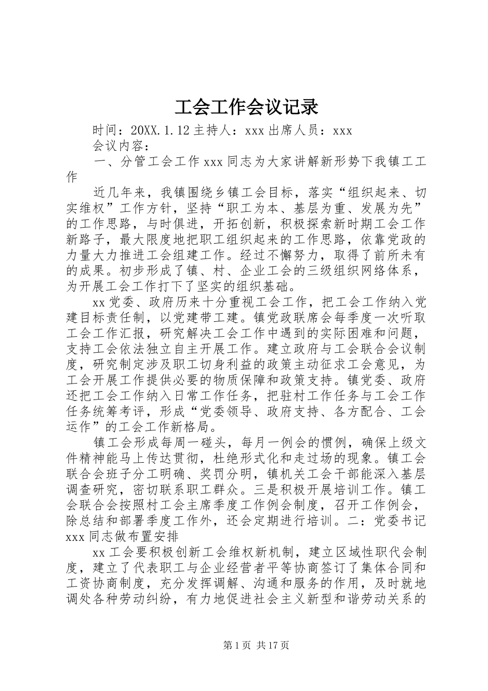 2024年工会工作会议记录_第1页