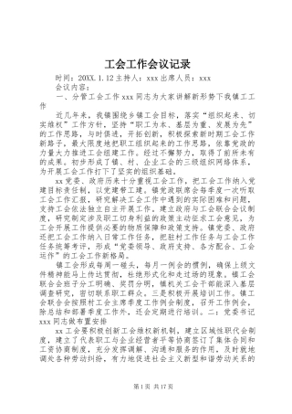 2024年工会工作会议记录