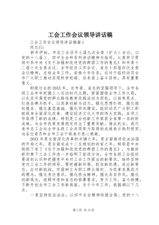 2024年工会工作会议领导致辞稿