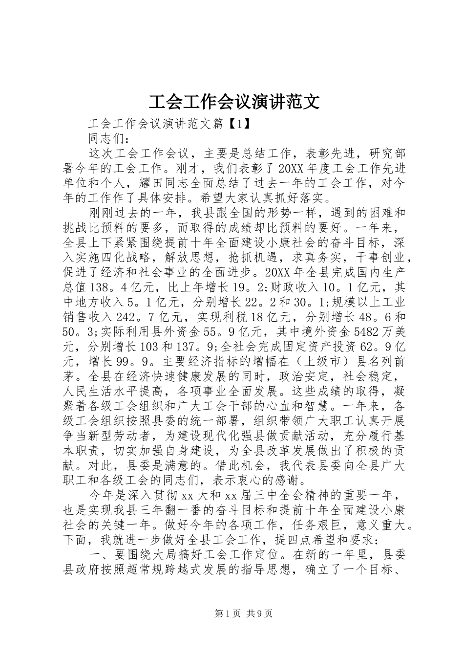 2024年工会工作会议演讲范文_第1页