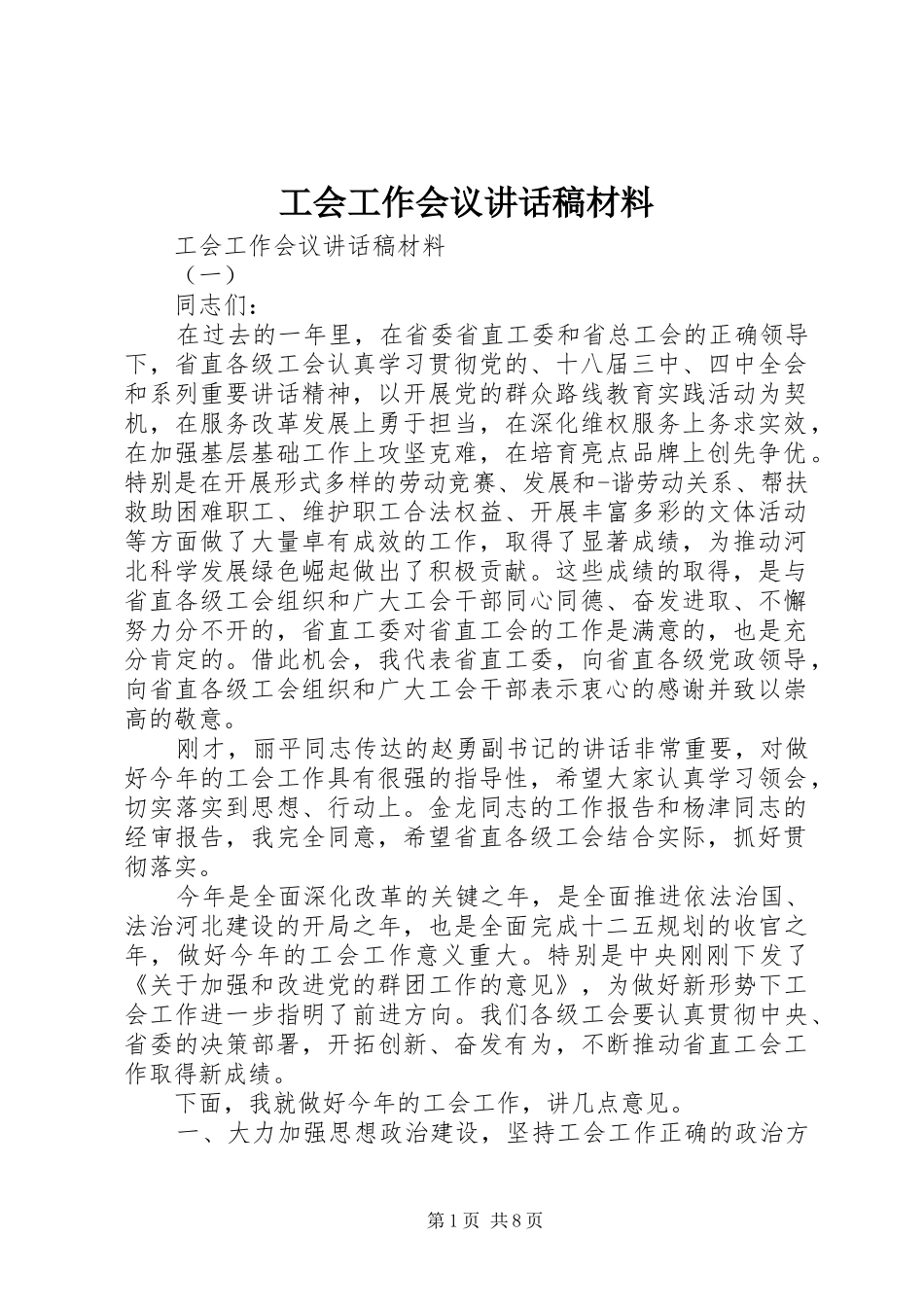 2024年工会工作会议致辞稿材料_第1页