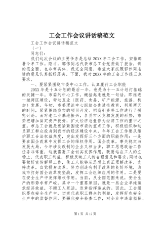 2024年工会工作会议致辞稿范文