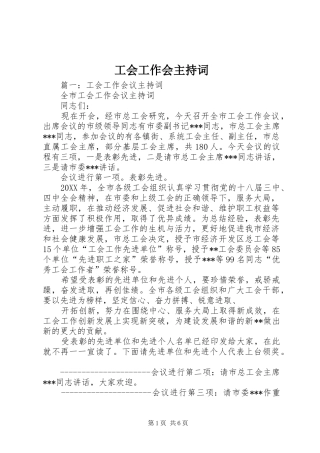 2024年工会工作会主持词